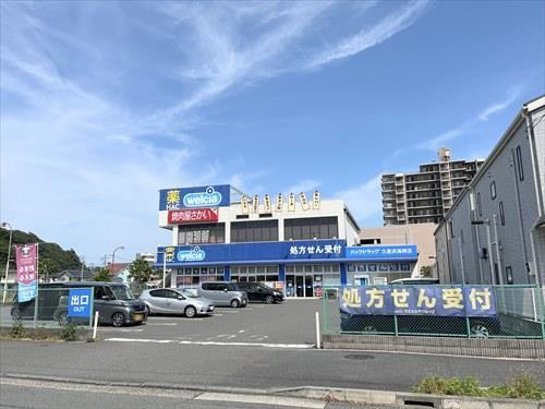 ハックドラッグ久里浜海岸店まで650m