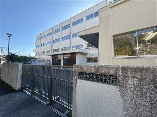 横浜市立大道中学校まで790ｍ