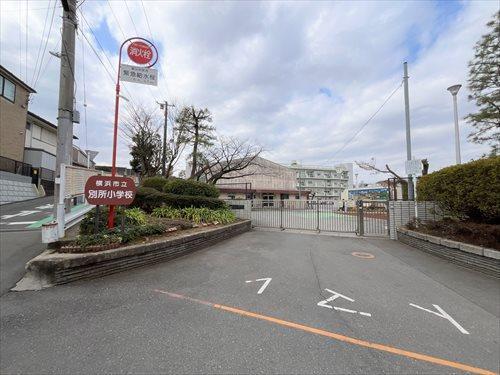 横浜市立別所小学校まで430m