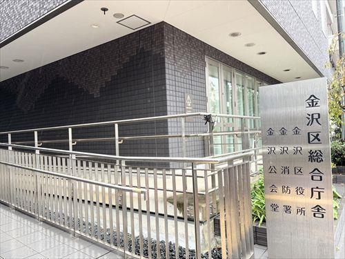 横浜市金沢区役所まで650m