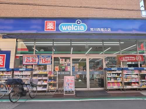 ウエルシア荒川西尾久店まで270m