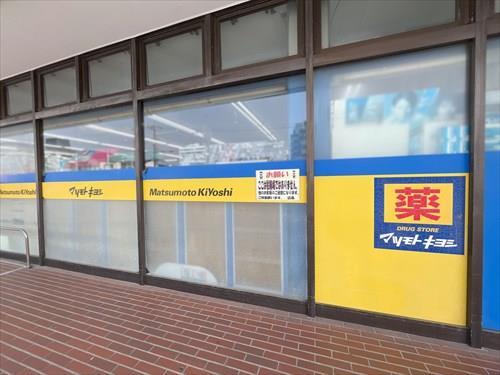 マツモトキヨシ薬円台店620m マツモトキヨシ薬円台店620m
