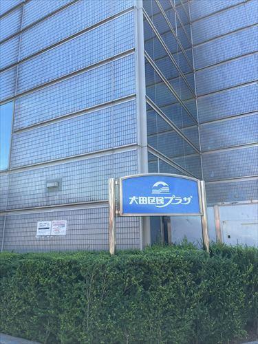 大田区民プラザまで600ｍ