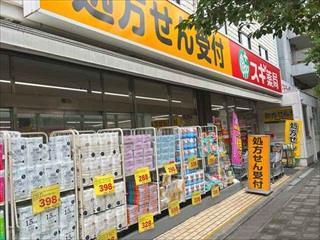 スギ薬局南馬込店（590m）