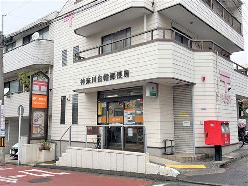 神奈川白幡郵便局まで890m