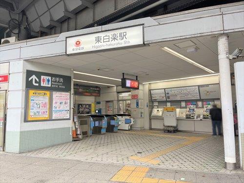 東急東横線「東白楽駅」まで1040ｍ