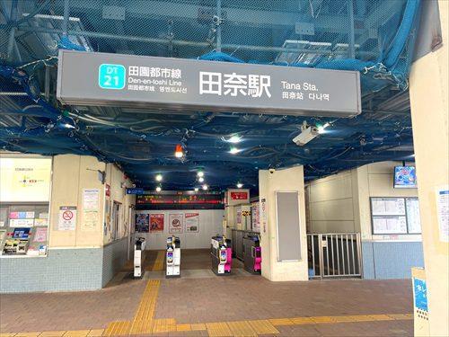 東急田園都市線 田奈駅 徒歩11分