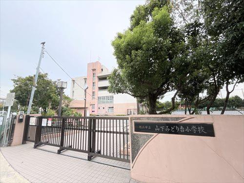 横浜市立山下みどり台小学校まで500m