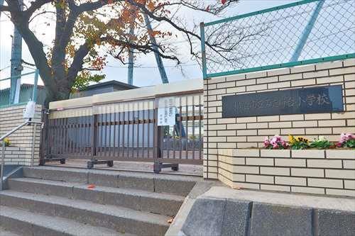 横浜市立みたけ台小学校まで650m