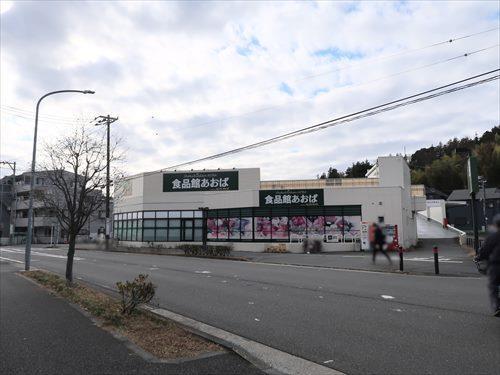 食品館あおば白根店まで290m