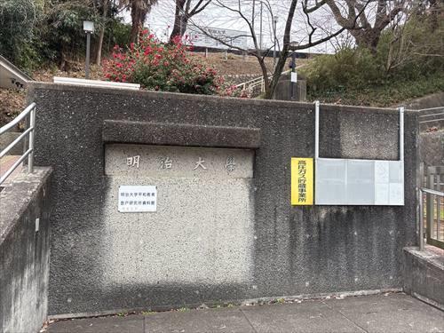 私立明治大学生田校舎まで1370m 私立明治大学生田校舎まで1370m