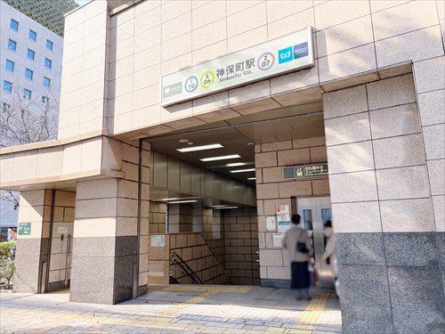東京地下鉄半蔵門線神保町駅 徒歩1分