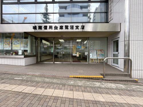城南信用金庫鷺沼支店810m