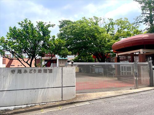 寺尾みどり幼稚園まで340m