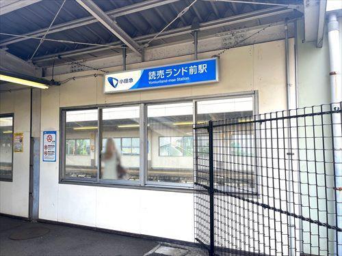 小田急電鉄 読売ランド前駅 徒歩13分