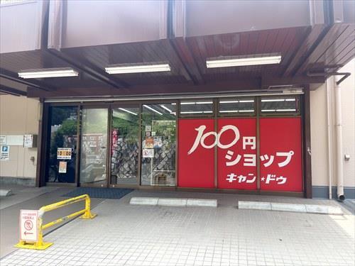 Can★Do生田店まで700m