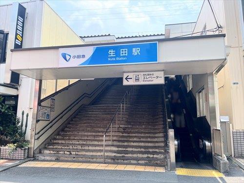 小田急電鉄生田駅 徒歩10分