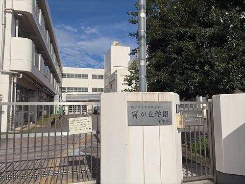 横浜市立霧が丘学園小学部まで850m
