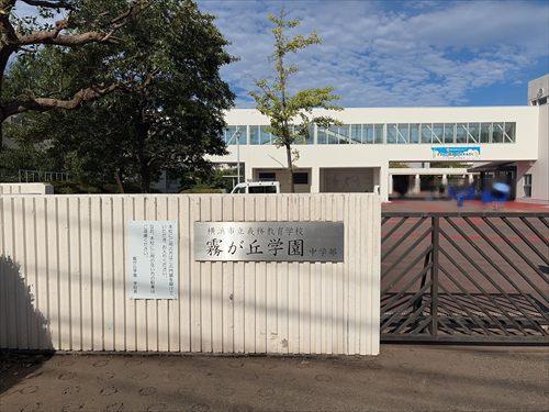横浜市立霧が丘学園中学部まで840m