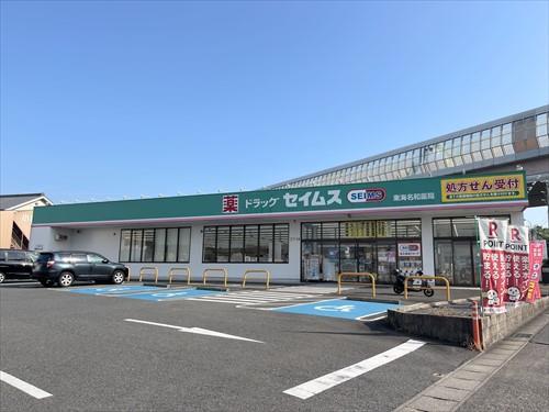 ドラッグセイムス東海名和店まで530m