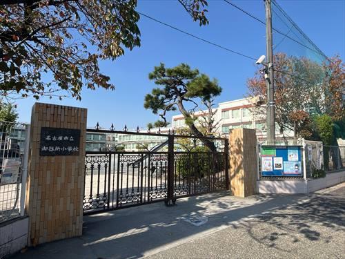 名古屋市立御器所小学校まで820m
