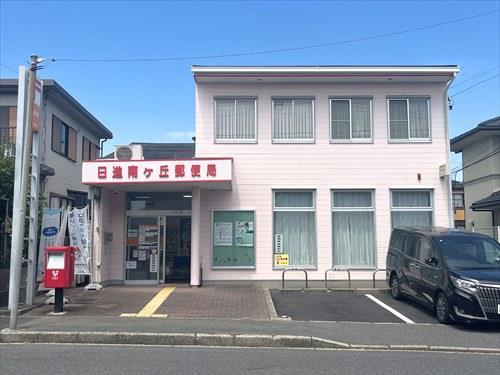 日進南ケ丘郵便局まで490m