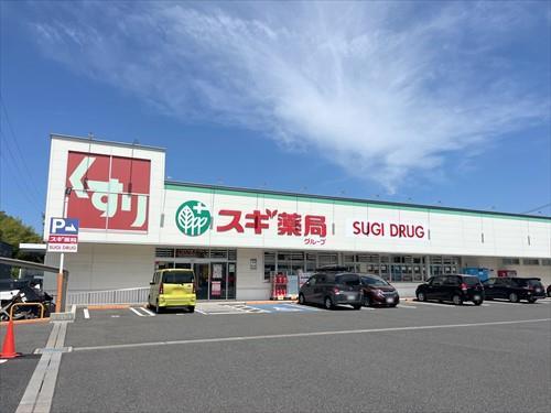 スギ薬局赤池店まで1380m