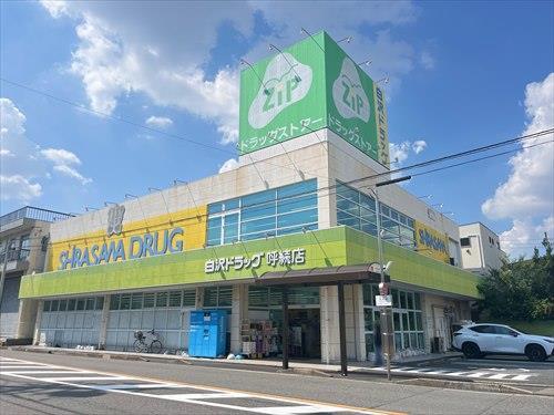 Zipドラッグ白沢呼続まで320m