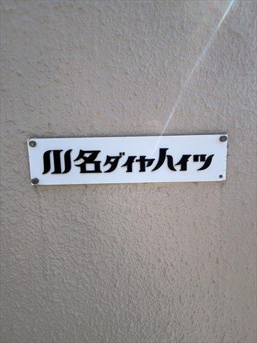 マンション表札