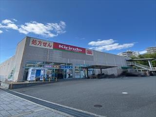 キリン堂豊中少路店（270m）