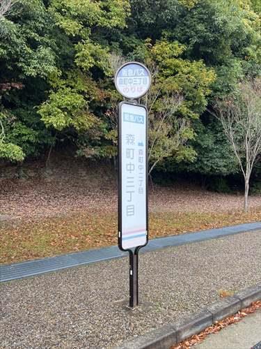 バス停（森町中3丁目）