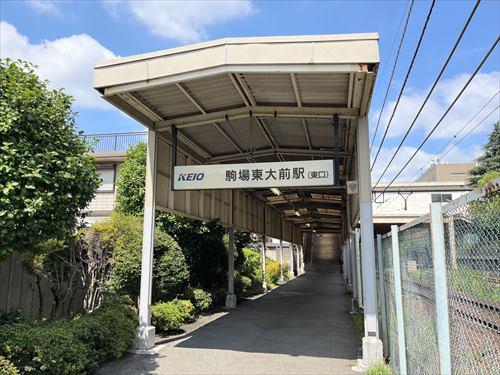 京王井の頭線「駒場東大前駅」820ｍ