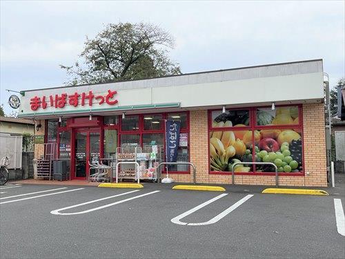 まいばすけっと石神井台5丁目店 550ｍ