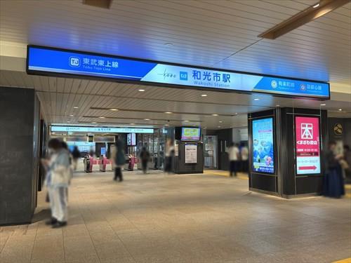 東武東上線「和光市駅」1150ｍ