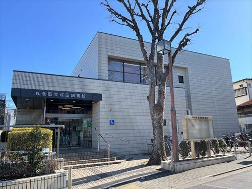 杉並区立成田図書館 410ｍ
