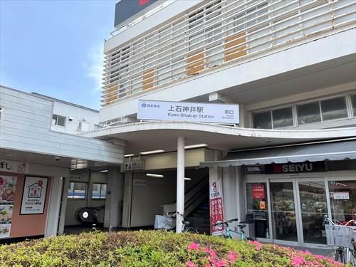 西武新宿線「上石神井駅」580ｍ