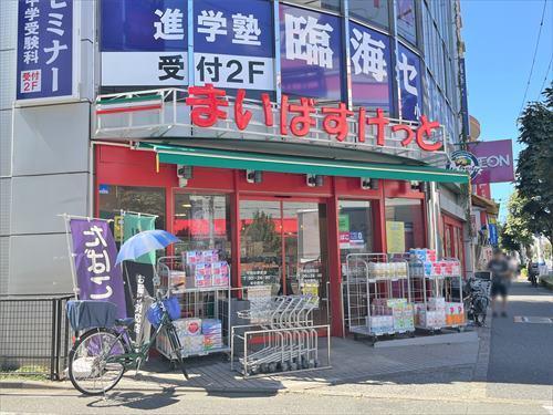 まいばすけっと平和台駅前店 540ｍ