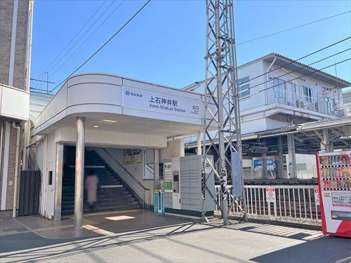 西武新宿線「上石神井駅」1050ｍ
