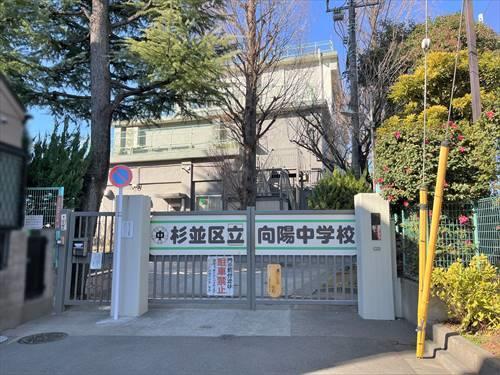 杉並区立向陽中学校 1360ｍ