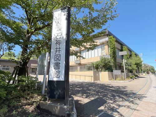 練馬区立石神井図書館 520ｍ