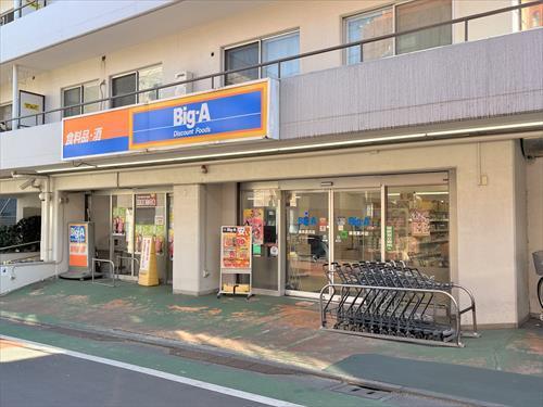 ビッグ・エー練馬貫井店 370ｍ