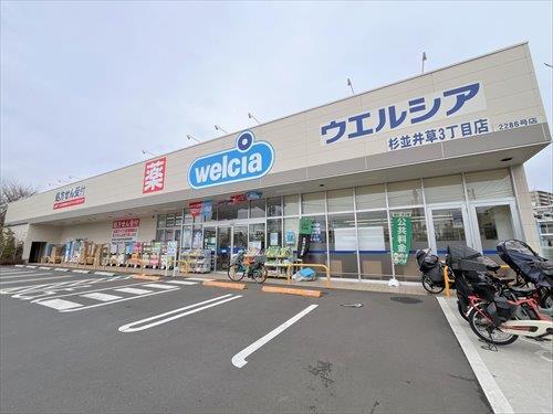 ウエルシア杉並井草3丁目店 540ｍ