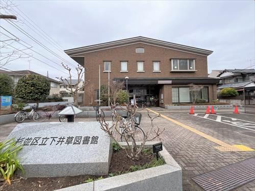 杉並区立下井草図書館 870ｍ