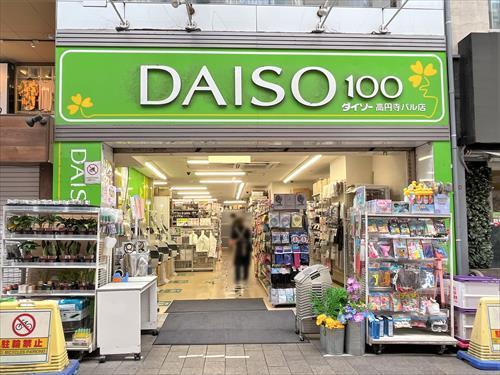 ダイソー高円寺パル店 790ｍ