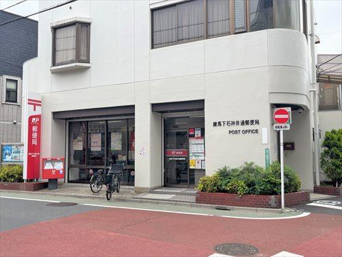 練馬下石神井通郵便局 630ｍ