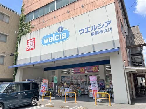 ウエルシア板橋徳丸店 380ｍ