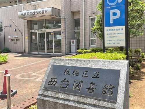 板橋区立西台図書館 1020ｍ