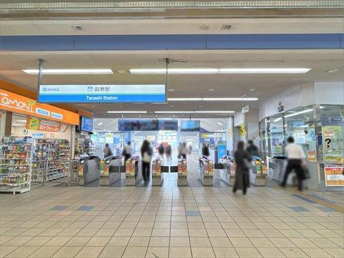 西武新宿線「田無駅」1100ｍ