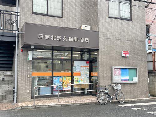 田無北芝久保郵便局　650ｍ