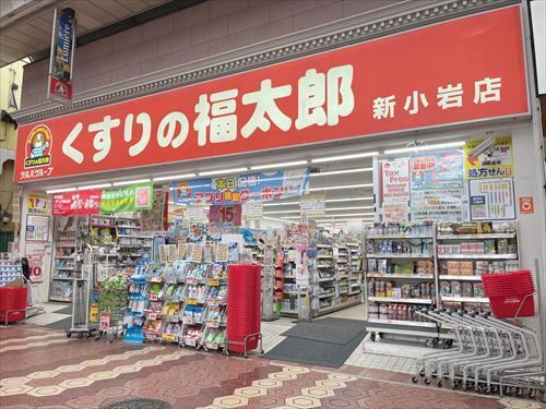 くすりの福太郎新小岩店 400ｍ